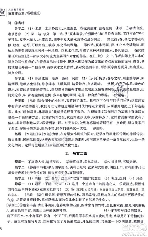 浙江教育出版社2021语文作业本八年级上册人教版答案