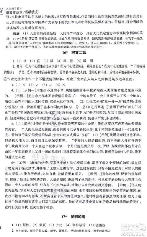 浙江教育出版社2021语文作业本八年级上册人教版答案