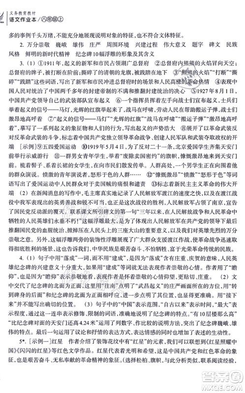 浙江教育出版社2021语文作业本八年级上册人教版答案