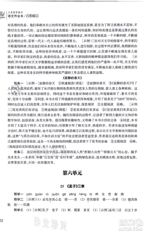 浙江教育出版社2021语文作业本八年级上册人教版答案