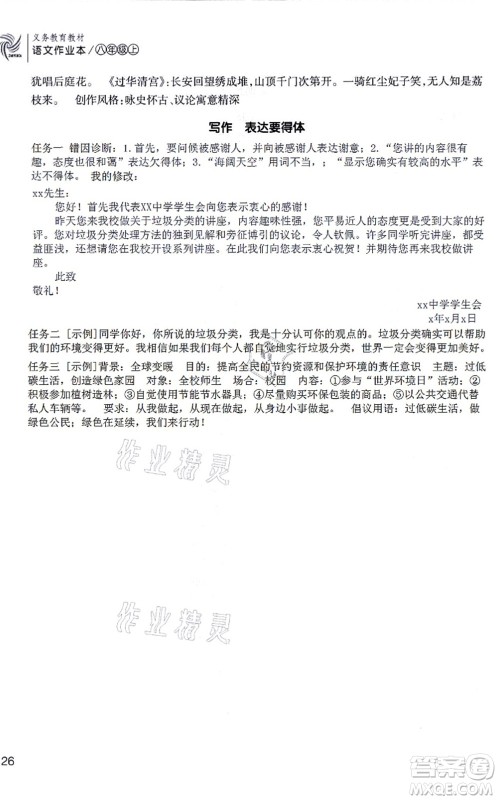 浙江教育出版社2021语文作业本八年级上册人教版答案