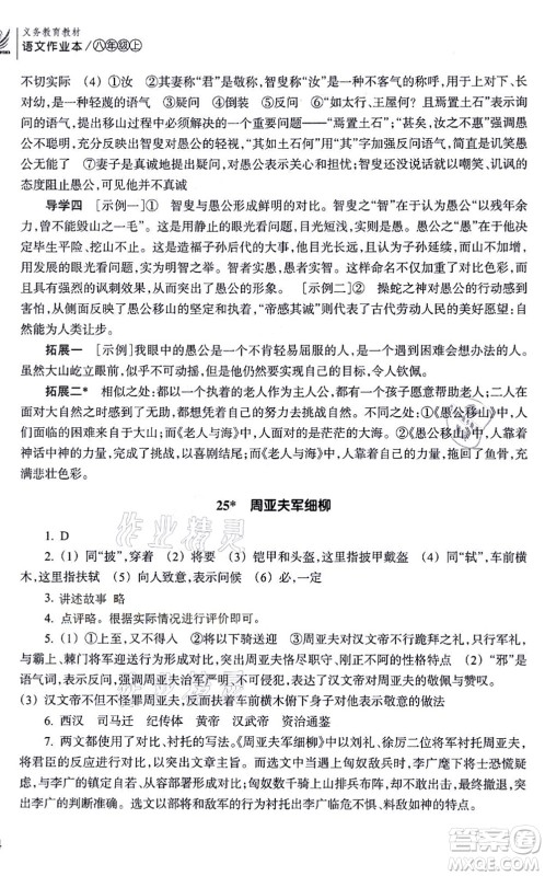 浙江教育出版社2021语文作业本八年级上册人教版答案