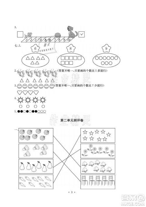 光明日报出版社2021大显身手素质教育单元测评卷数学一年级上册A版答案