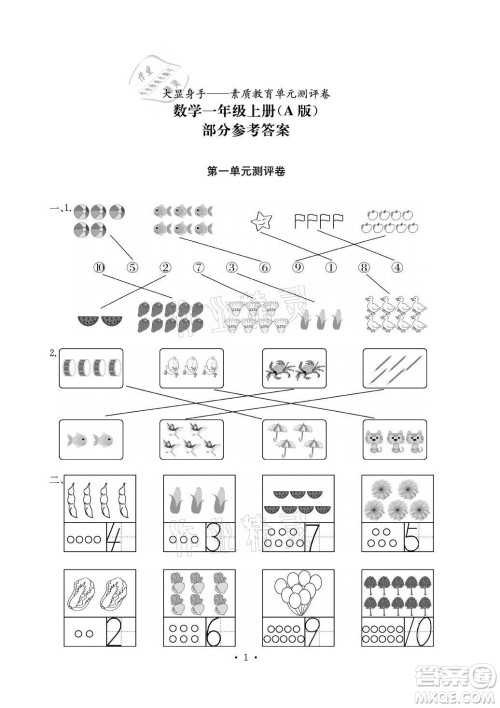 光明日报出版社2021大显身手素质教育单元测评卷数学一年级上册A版答案