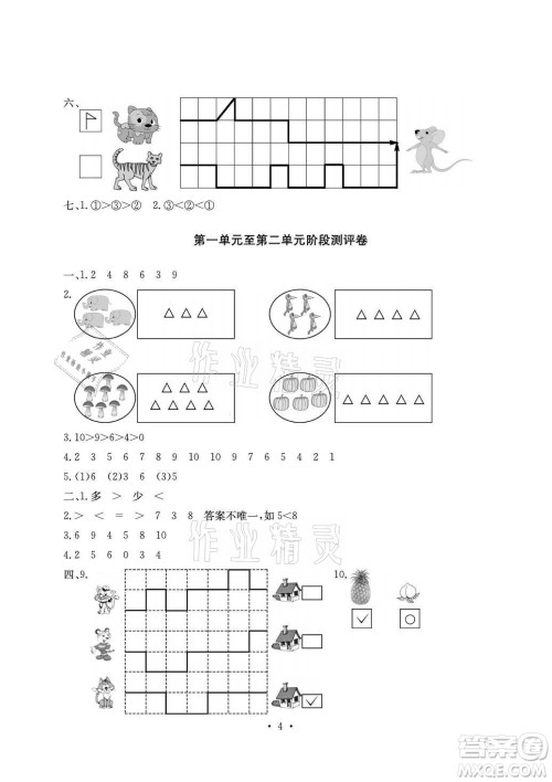 光明日报出版社2021大显身手素质教育单元测评卷数学一年级上册A版答案