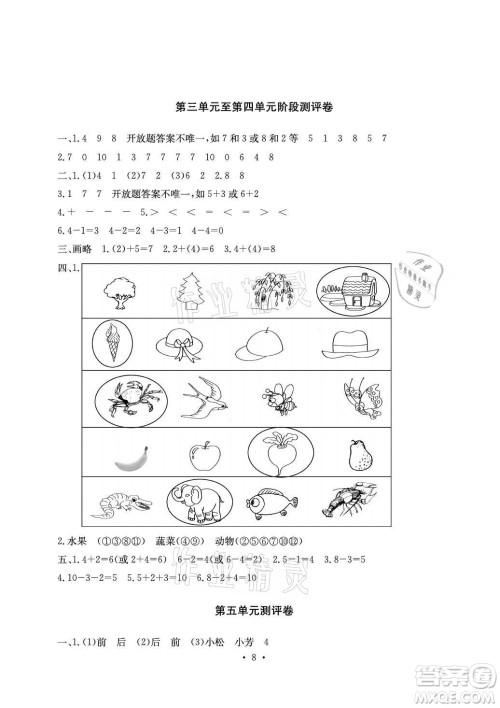 光明日报出版社2021大显身手素质教育单元测评卷数学一年级上册A版答案