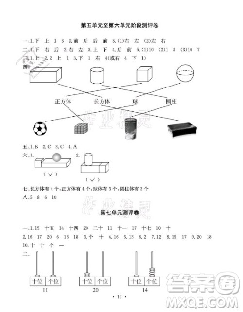 光明日报出版社2021大显身手素质教育单元测评卷数学一年级上册A版答案