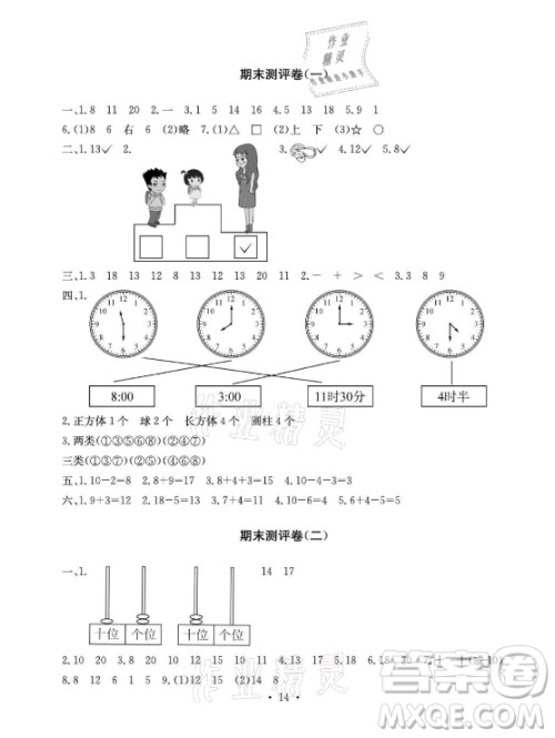 光明日报出版社2021大显身手素质教育单元测评卷数学一年级上册A版答案