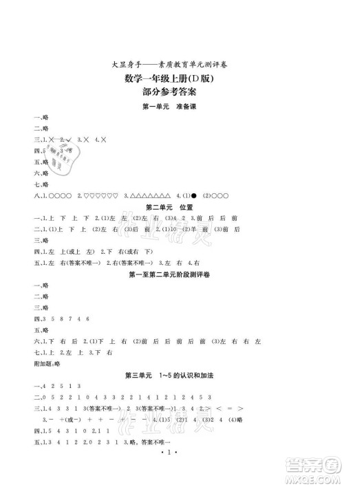 光明日报出版社2021大显身手素质教育单元测评卷数学一年级上册D版答案