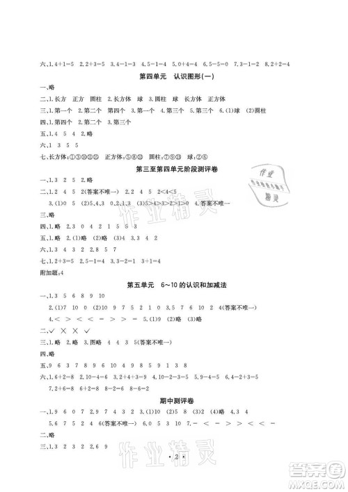 光明日报出版社2021大显身手素质教育单元测评卷数学一年级上册D版答案