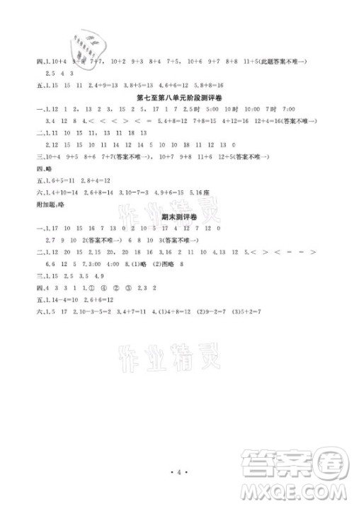 光明日报出版社2021大显身手素质教育单元测评卷数学一年级上册D版答案
