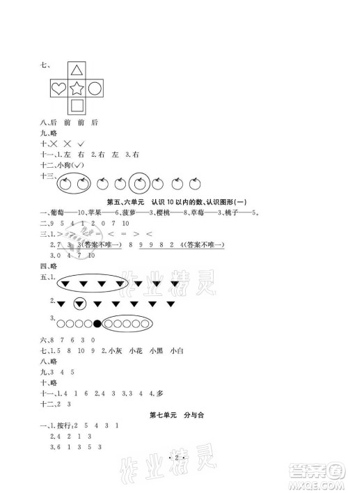 光明日报出版社2021大显身手素质教育单元测评卷数学一年级上册B版答案