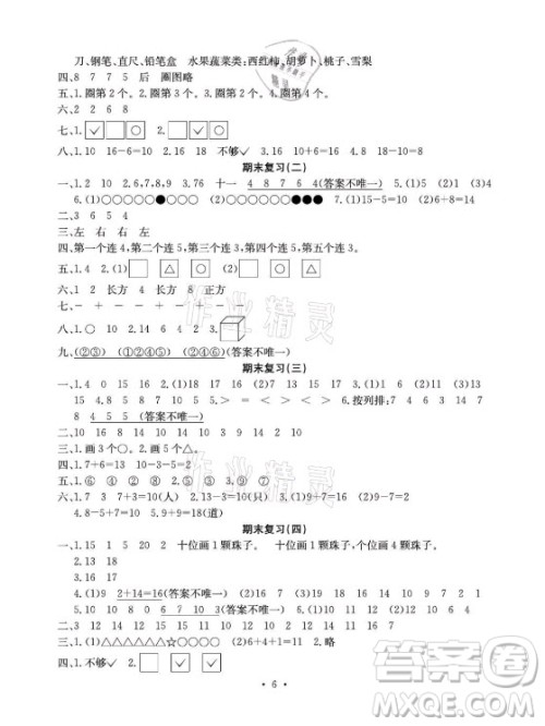 光明日报出版社2021大显身手素质教育单元测评卷数学一年级上册B版答案