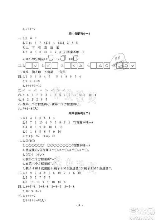 光明日报出版社2021大显身手素质教育单元测评卷数学一年级上册B版答案