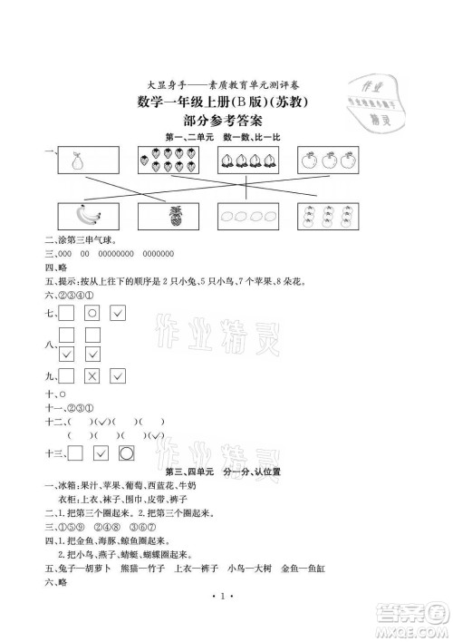 光明日报出版社2021大显身手素质教育单元测评卷数学一年级上册B版答案