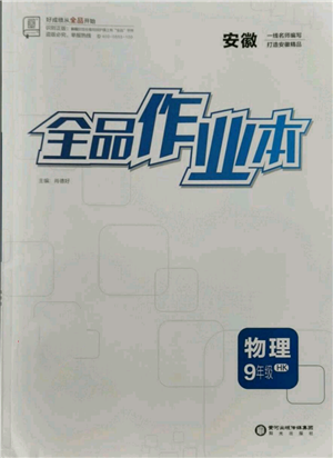 阳光出版社2021全品作业本九年级上册物理沪科版安徽专版参考答案