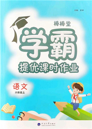 河海大学出版社2021棒棒堂学霸提优课时作业六年级语文上册人教版答案