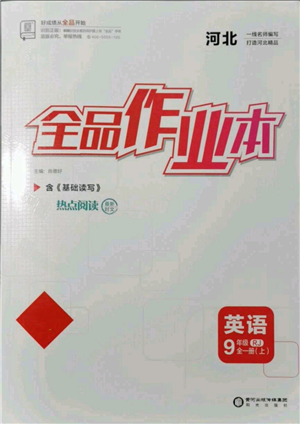 延边教育出版社2021全品作业本九年级上册英语人教版河北专版参考答案