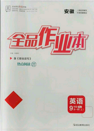 延边教育出版社2021全品作业本九年级上册英语人教版安徽专版参考答案