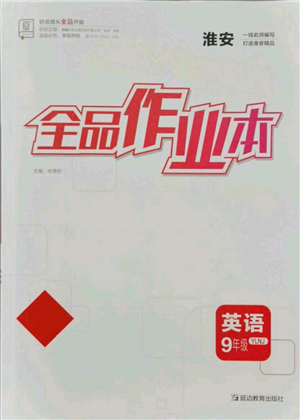 延边教育出版社2021全品作业本九年级上册英语译林版淮安专版参考答案