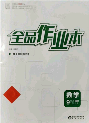 阳光出版社2021全品作业本九年级上册数学华师大版参考答案