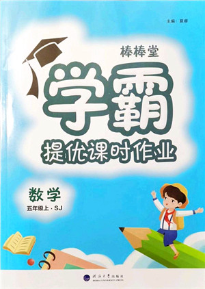 河海大学出版社2021棒棒堂学霸提优课时作业五年级数学上册SJ苏教版答案 河海大学出版社2021棒棒堂学霸提优课时作业五年级数学上册SJ苏教版答案
