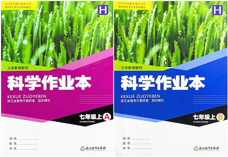 浙江教育出版社2021科学作业本七年级上册AB本H华师版答案 浙江教育出版社2021科学作业本七年级上册AB本H华师版答案