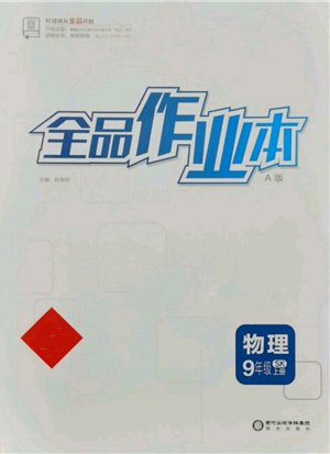 阳光出版社2021全品作业本九年级上册物理A版苏科版参考答案