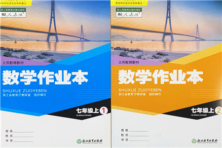 浙江教育出版社2021数学作业本七年级上册人教版答案 浙江教育出版社2021数学作业本七年级上册人教版答案