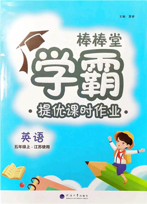 河海大学出版社2021棒棒堂学霸提优课时作业五年级英语上册江苏专版答案