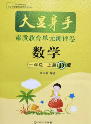 光明日报出版社2021大显身手素质教育单元测评卷数学一年级上册D版答案