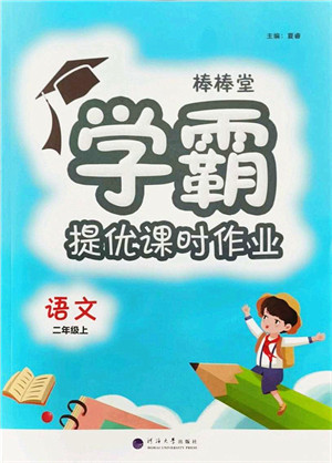 河海大学出版社2021棒棒堂学霸提优课时作业二年级语文上册人教版答案