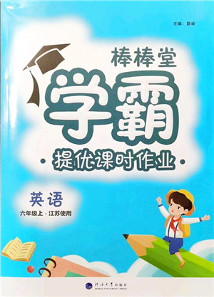 河海大学出版社2021棒棒堂学霸提优课时作业六年级英语上册江苏专版答案