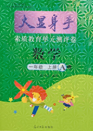 光明日报出版社2021大显身手素质教育单元测评卷数学一年级上册A版答案