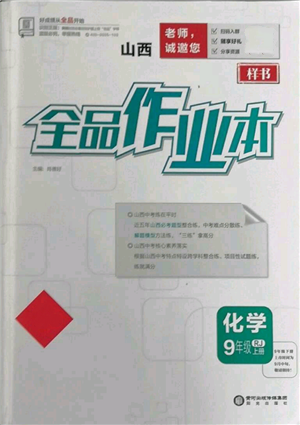 阳光出版社2021全品作业本九年级上册化学人教版山西专版参考答案