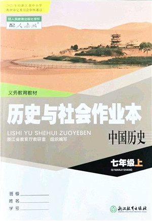 浙江教育出版社2021历史与社会作业本七年级历史上册人教版答案