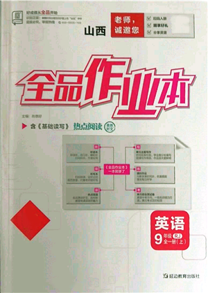 延边教育出版社2021全品作业本九年级上册英语人教版山西专版参考答案