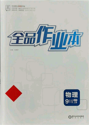 阳光出版社2021全品作业本九年级上册物理沪粤版参考答案