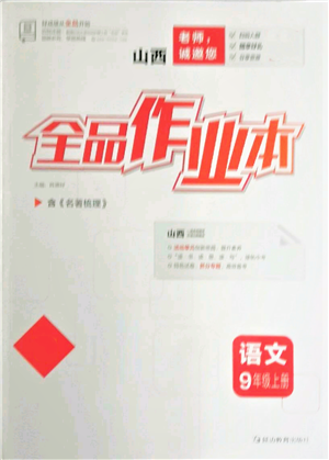 延边教育出版社2021全品作业本九年级上册语文人教版山西专版参考答案