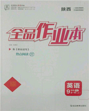 延边教育出版社2021全品作业本九年级上册英语人教版陕西专版参考答案