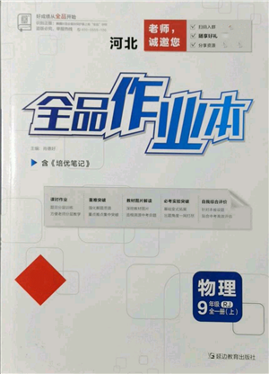 延边教育出版社2021全品作业本九年级上册物理人教版河北专版参考答案 延边教育出版社2021全品作业本九年级上册物理人教版河北专版参考答案