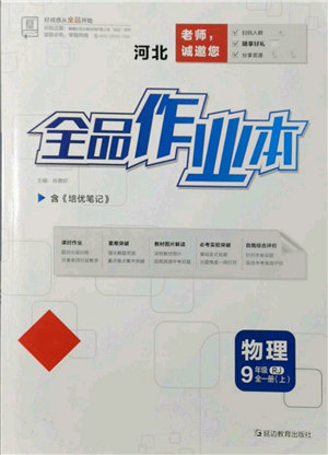 延边教育出版社2021全品作业本九年级上册物理人教版河北专版参考答案