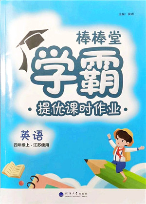 河海大学出版社2021棒棒堂学霸提优课时作业四年级英语上册江苏专版答案