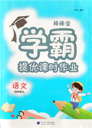 河海大学出版社2021棒棒堂学霸提优课时作业四年级语文上册人教版答案