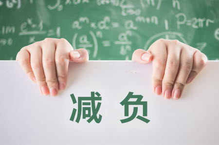 教育减负作文800字议论文 关于减负作文800字议论文 教育减负作文800字议论文 关于减负作文800字议论文