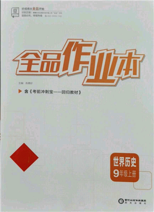 阳光出版社2021全品作业本九年级上册历史人教版参考答案