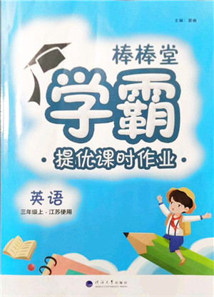 河海大学出版社2021棒棒堂学霸提优课时作业三年级英语上册江苏专版答案
