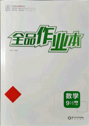 阳光出版社2021全品作业本九年级上册数学冀教版河北专版参考答案