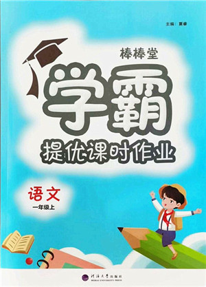 河海大学出版社2021棒棒堂学霸提优课时作业一年级语文上册人教版答案