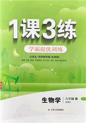 江苏人民出版社2021秋1课3练学霸提优训练八年级生物上册五四制SDKJ鲁科版答案